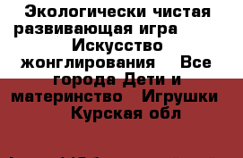 Экологически чистая развивающая игра JUGGY «Искусство жонглирования» - Все города Дети и материнство » Игрушки   . Курская обл.